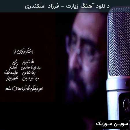 دانلود اهنگ زیارت فرزاد اسکندری